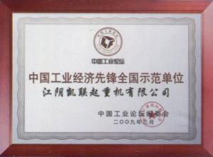 中國工業經濟先鋒全國示范單位